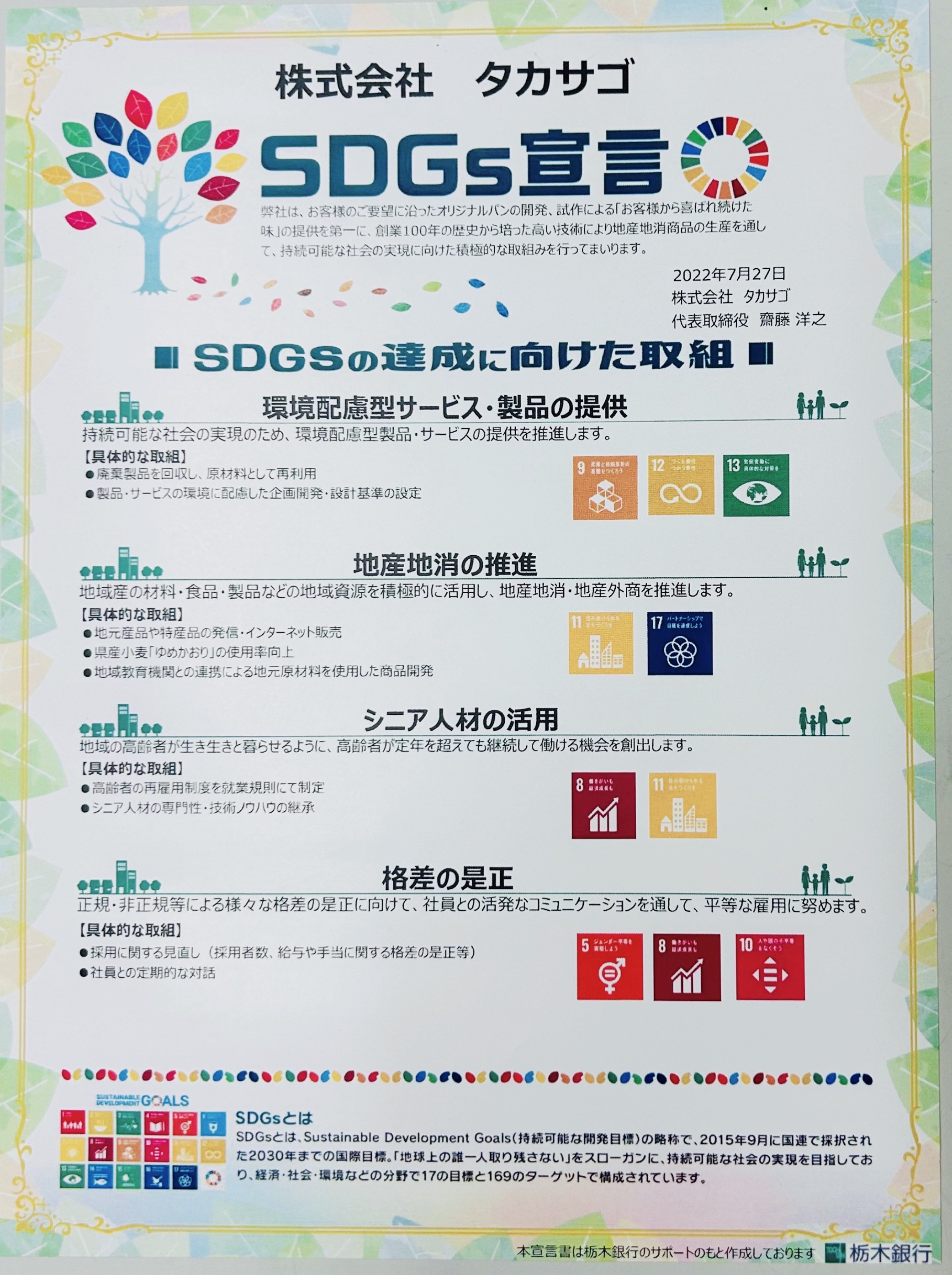 SDGs宣言