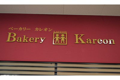 ベーカリーカレオン高根沢店
